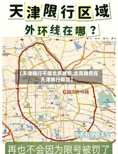 【天津限行不限北京牌照,北京牌照在天津限行规定】-第2张图片