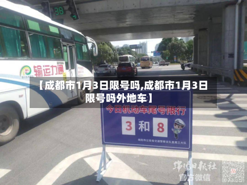 【成都市1月3日限号吗,成都市1月3日限号吗外地车】-第2张图片