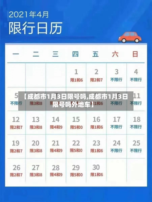 【成都市1月3日限号吗,成都市1月3日限号吗外地车】