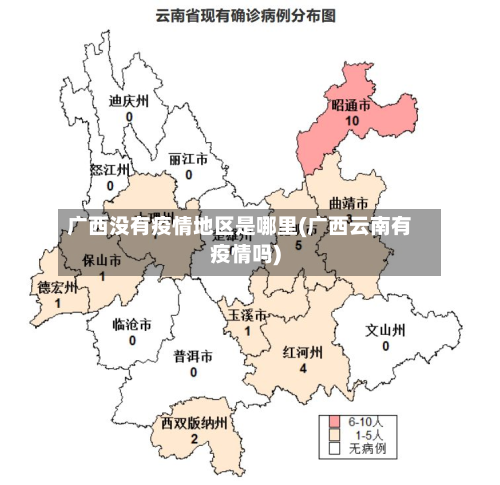 广西没有疫情地区是哪里(广西云南有疫情吗)