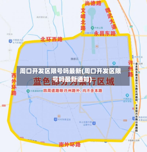周口开发区限号吗最新(周口开发区限号吗最新通知)-第2张图片