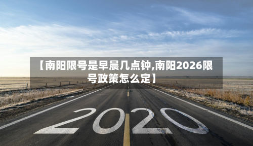 【南阳限号是早晨几点钟,南阳2026限号政策怎么定】-第3张图片