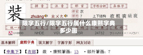限字五行/限字五行属什么康熙字典多少画-第2张图片