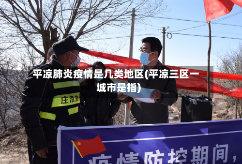 平凉肺炎疫情是几类地区(平凉三区一城市是指)