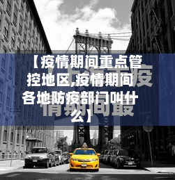 【疫情期间重点管控地区,疫情期间各地防疫部门叫什么】-第2张图片