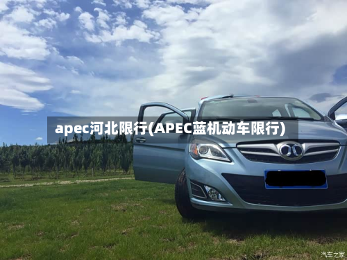 apec河北限行(APEC蓝机动车限行)
