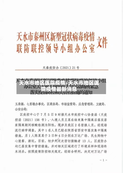 天水市地区医院疫情/天水市地区医院疫情最新消息-第2张图片