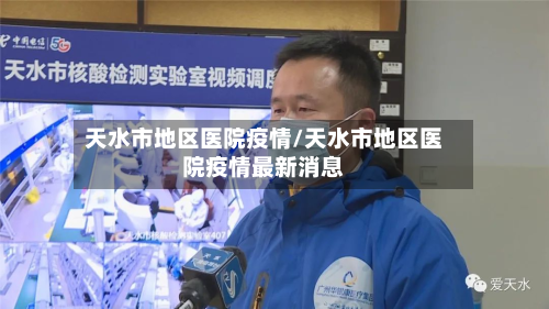 天水市地区医院疫情/天水市地区医院疫情最新消息