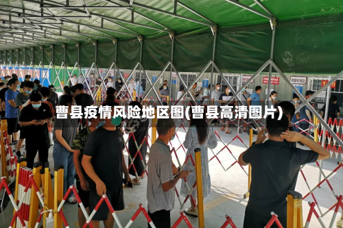 曹县疫情风险地区图(曹县高清图片)-第3张图片