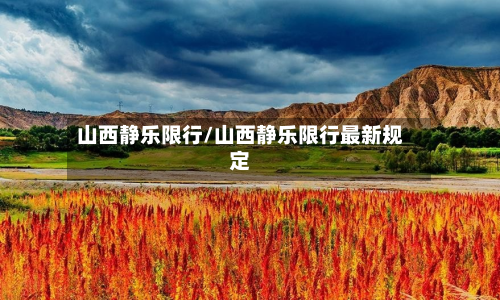 山西静乐限行/山西静乐限行最新规定-第2张图片
