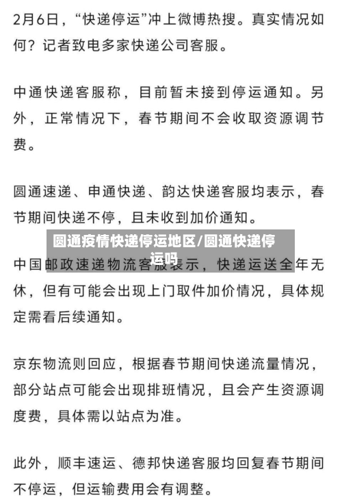 圆通疫情快递停运地区/圆通快递停运吗-第2张图片