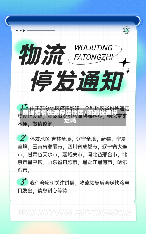 圆通疫情快递停运地区/圆通快递停运吗