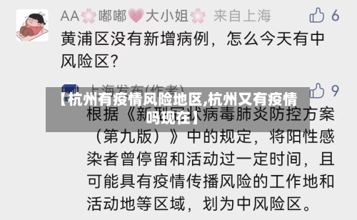 【杭州有疫情风险地区,杭州又有疫情吗现在】