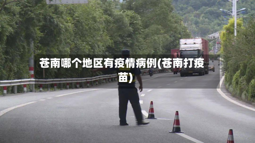 苍南哪个地区有疫情病例(苍南打疫苗)-第2张图片