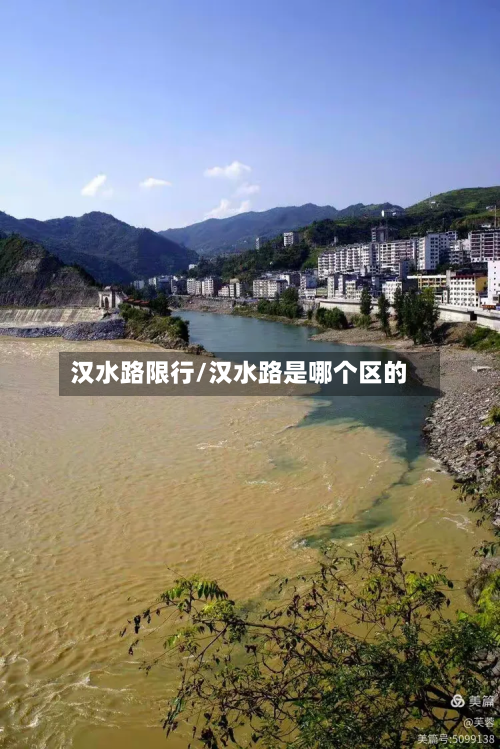 汉水路限行/汉水路是哪个区的
