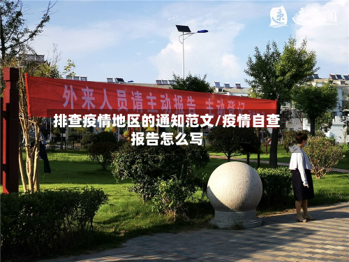 排查疫情地区的通知范文/疫情自查报告怎么写-第2张图片