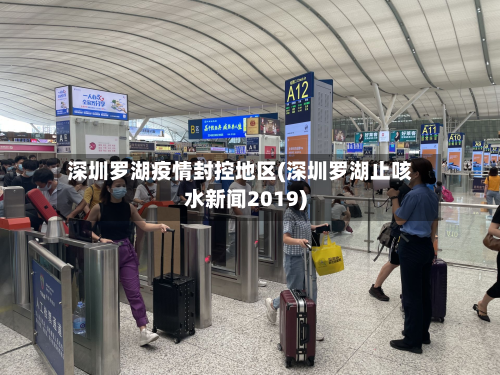 深圳罗湖疫情封控地区(深圳罗湖止咳水新闻2019)