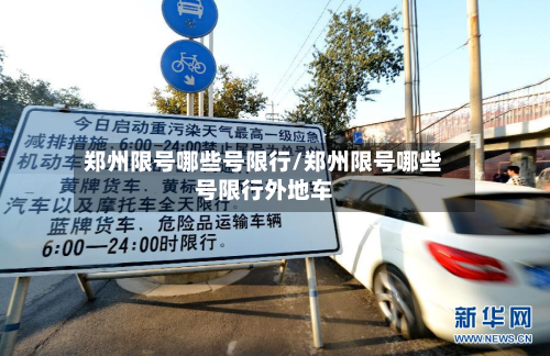 郑州限号哪些号限行/郑州限号哪些号限行外地车-第2张图片
