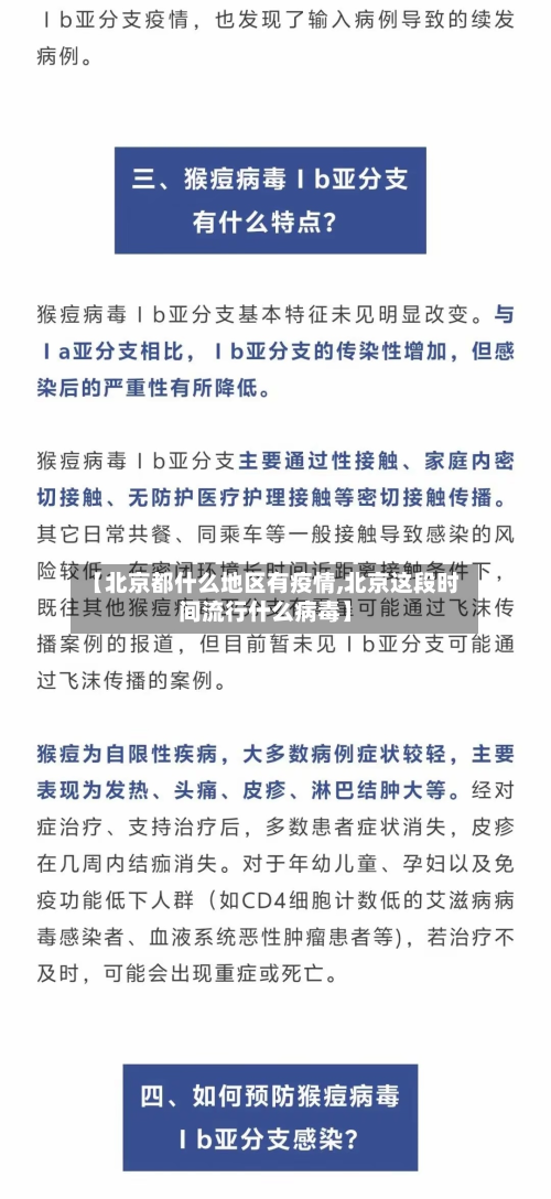 【北京都什么地区有疫情,北京这段时间流行什么病毒】-第2张图片