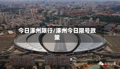 今日涿州限行/涿州今日限号政策