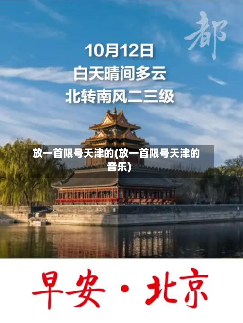 放一首限号天津的(放一首限号天津的音乐)