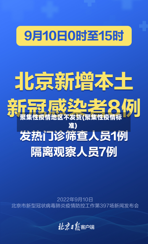 聚集性疫情地区不发货(聚集性疫情标准)-第3张图片