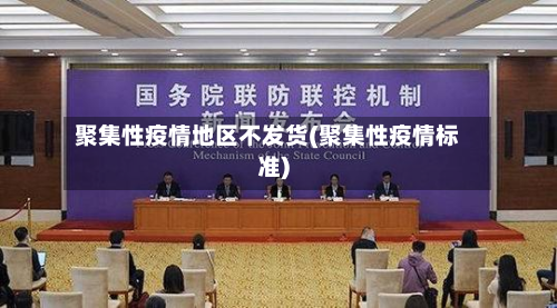 聚集性疫情地区不发货(聚集性疫情标准)