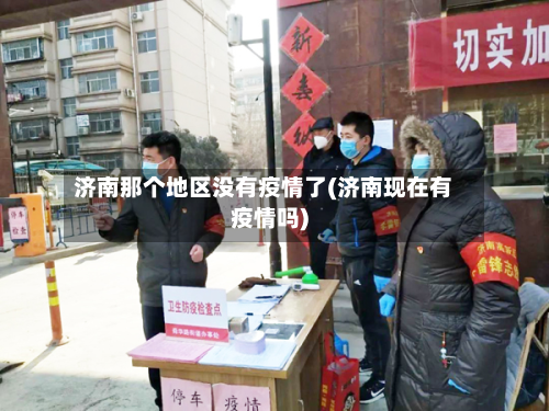 济南那个地区没有疫情了(济南现在有疫情吗)