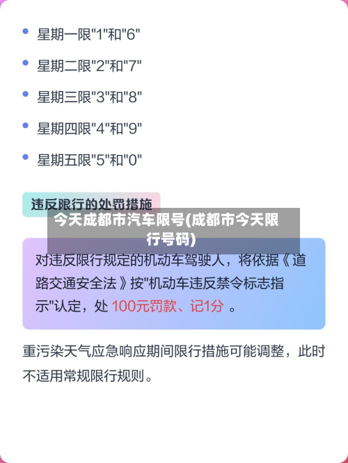 今天成都市汽车限号(成都市今天限行号码)-第2张图片