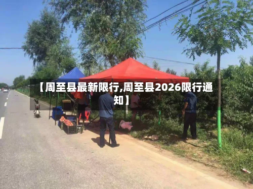 【周至县最新限行,周至县2026限行通知】