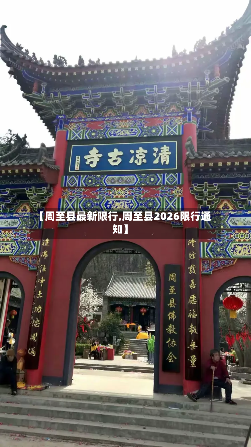 【周至县最新限行,周至县2026限行通知】-第3张图片