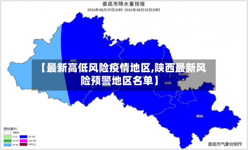 【最新高低风险疫情地区,陕西最新风险预警地区名单】-第2张图片