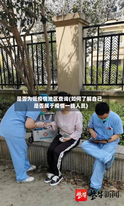 是否为低疫情地区查询(如何了解自己是否属于疫情一线人员)-第3张图片