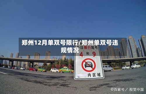 郑州12月单双号限行/郑州单双号违规情况