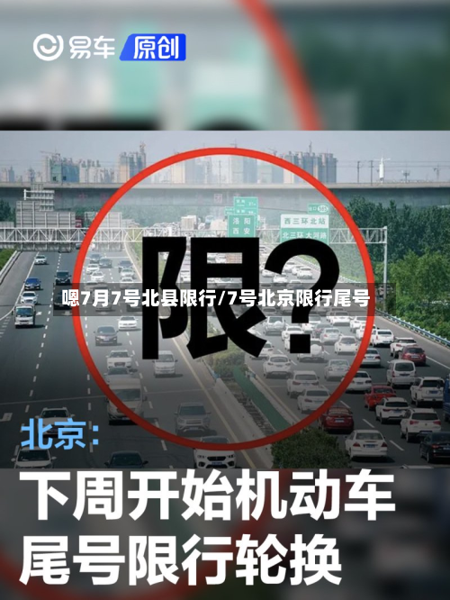 嗯7月7号北县限行/7号北京限行尾号-第2张图片