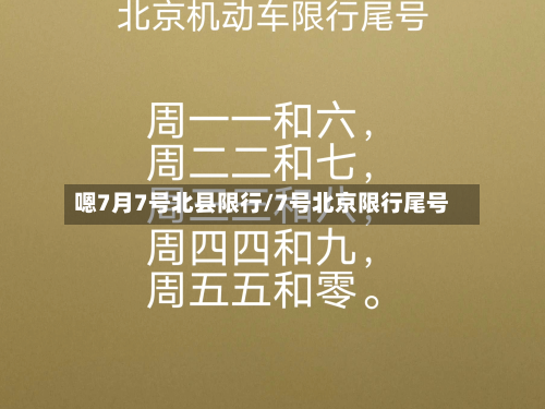 嗯7月7号北县限行/7号北京限行尾号