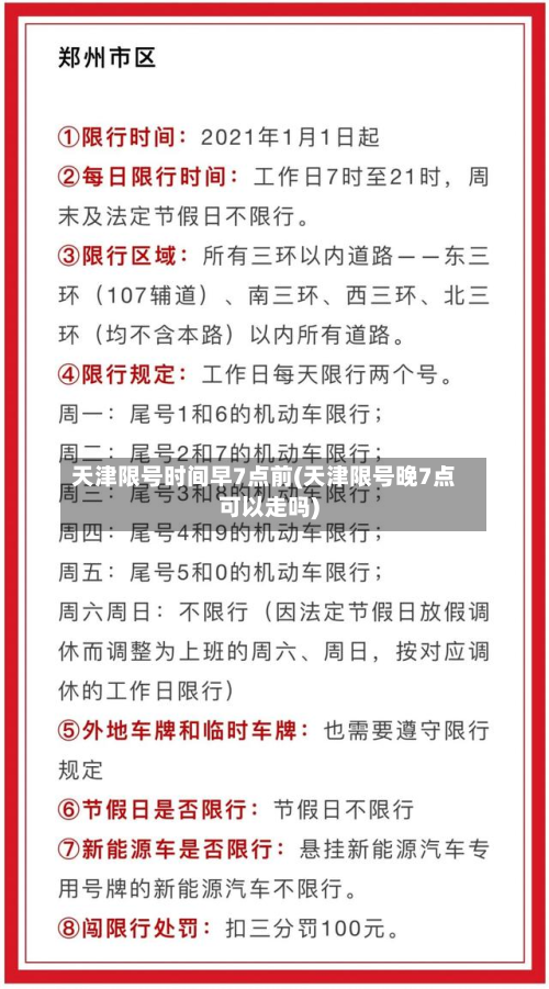 天津限号时间早7点前(天津限号晚7点可以走吗)-第3张图片