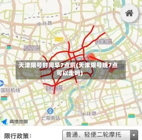 天津限号时间早7点前(天津限号晚7点可以走吗)