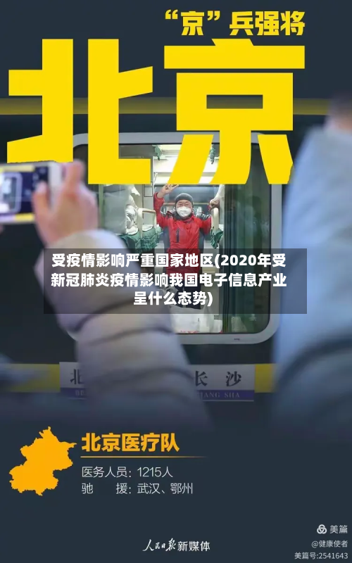 受疫情影响严重国家地区(2020年受新冠肺炎疫情影响我国电子信息产业呈什么态势)