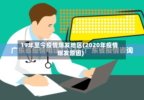19年至今疫情爆发地区(2020年疫情爆发原因)-第2张图片