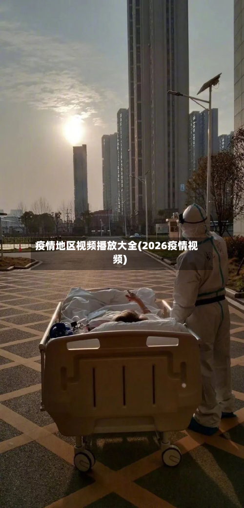 疫情地区视频播放大全(2026疫情视频)-第2张图片