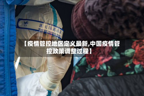 【疫情管控地区定义最新,中国疫情管控政策调整过程】-第2张图片