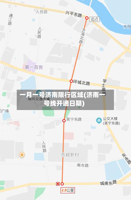 一月一号济南限行区域(济南一号线开通日期)-第2张图片