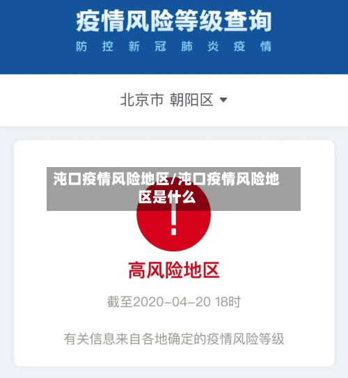 沌口疫情风险地区/沌口疫情风险地区是什么-第2张图片
