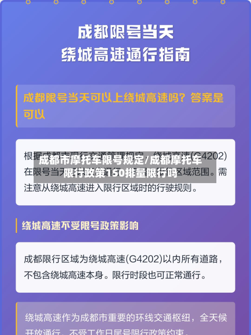 成都市摩托车限号规定/成都摩托车限行政策150排量限行吗