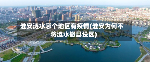 淮安涟水哪个地区有疫情(淮安为何不将涟水撤县设区)-第2张图片