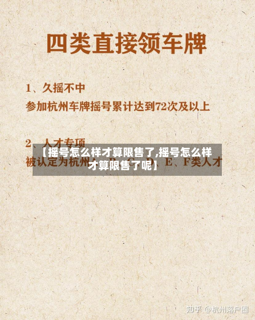 【摇号怎么样才算限售了,摇号怎么样才算限售了呢】