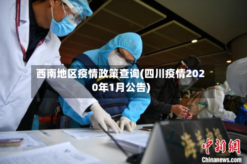 西南地区疫情政策查询(四川疫情2020年1月公告)