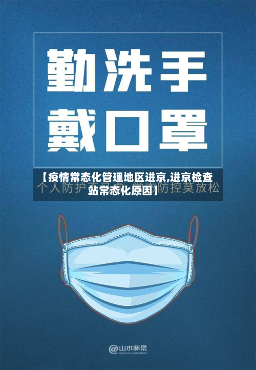 【疫情常态化管理地区进京,进京检查站常态化原因】-第3张图片