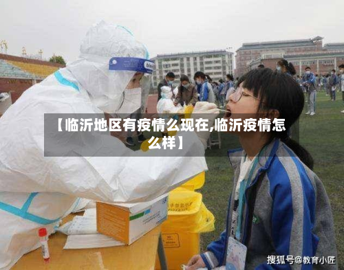 【临沂地区有疫情么现在,临沂疫情怎么样】